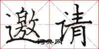 駱恆光邀請楷書怎么寫