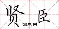 田英章賢臣楷書怎么寫