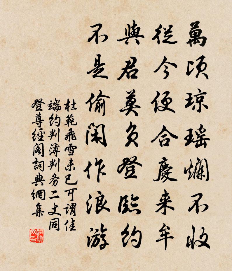 杜范飛雪未已可謂佳端約判簿判務二丈同登尊經閣書法作品欣賞