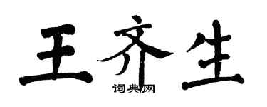 翁闓運王齊生楷書個性簽名怎么寫
