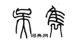 陳墨吳雋篆書個性簽名怎么寫