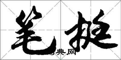 胡問遂筆挺行書怎么寫