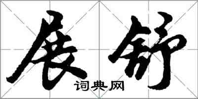 胡問遂展舒行書怎么寫