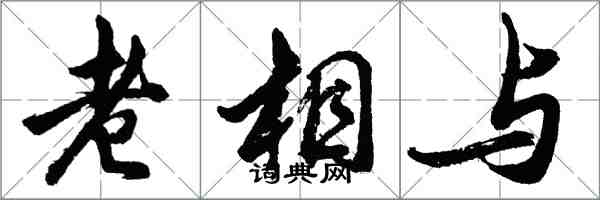 胡問遂老相與行書怎么寫