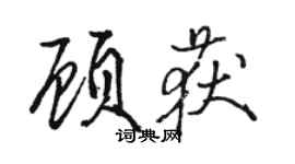 駱恆光顧獲行書個性簽名怎么寫
