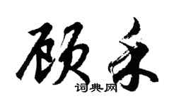 胡問遂顧禾行書個性簽名怎么寫