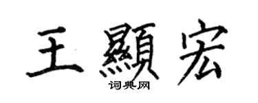 何伯昌王顯宏楷書個性簽名怎么寫