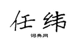 袁強任緯楷書個性簽名怎么寫