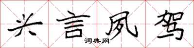 袁強興言夙駕楷書怎么寫
