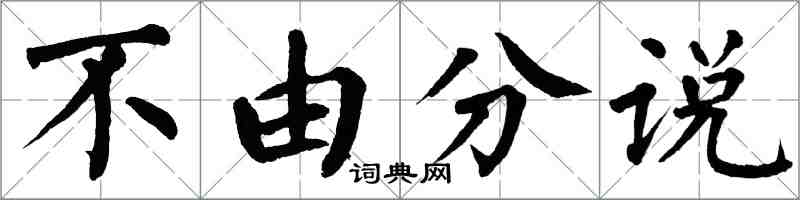 翁闓運不由分說楷書怎么寫