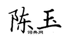 丁謙陳玉楷書個性簽名怎么寫