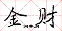 侯登峰金財楷書怎么寫