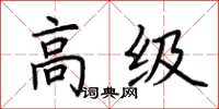 荊霄鵬高級楷書怎么寫