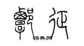 陳墨譚征篆書個性簽名怎么寫