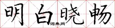丁謙明白曉暢楷書怎么寫