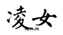 翁闓運凌女楷書個性簽名怎么寫