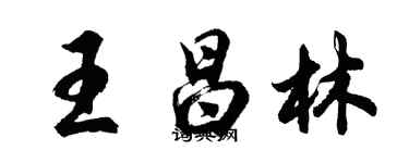 胡問遂王昌林行書個性簽名怎么寫