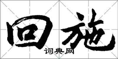 胡問遂回施行書怎么寫