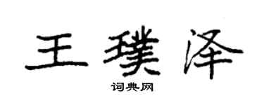 袁強王璞澤楷書個性簽名怎么寫