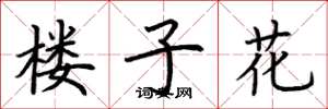 荊霄鵬樓子花楷書怎么寫