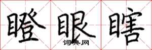 荊霄鵬瞪眼瞎楷書怎么寫