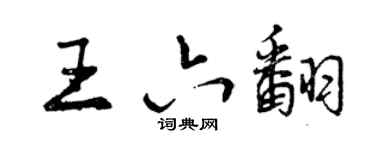 曾慶福王六翻行書個性簽名怎么寫
