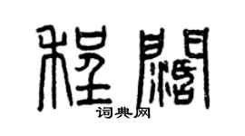 曾慶福程闊篆書個性簽名怎么寫