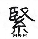 楊為國寫的硬筆隸書緊