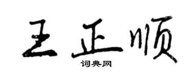 曾慶福王正順行書個性簽名怎么寫