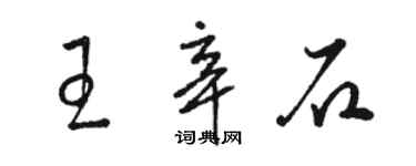 駱恆光王辛石草書個性簽名怎么寫