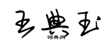 朱錫榮王典玉草書個性簽名怎么寫