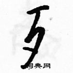 駱恆光寫的硬筆草書歹