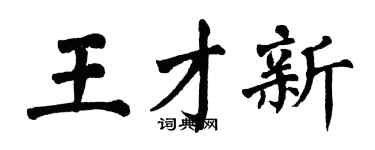 翁闓運王才新楷書個性簽名怎么寫