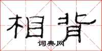 范連陞相背隸書怎么寫