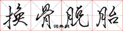 駱恆光換骨脫胎行書怎么寫