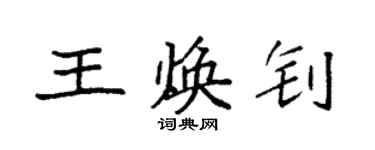 袁強王煥釗楷書個性簽名怎么寫