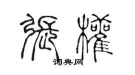 陳聲遠張權篆書個性簽名怎么寫