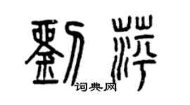 曾慶福劉萍篆書個性簽名怎么寫