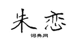 袁強朱戀楷書個性簽名怎么寫