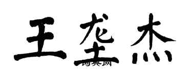 翁闓運王壟傑楷書個性簽名怎么寫