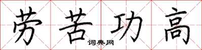荊霄鵬勞苦功高楷書怎么寫