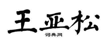 翁闓運王亞松楷書個性簽名怎么寫