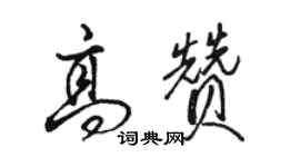 駱恆光高贊行書個性簽名怎么寫