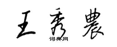 王正良王秀農行書個性簽名怎么寫