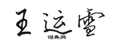 駱恆光王運雪行書個性簽名怎么寫