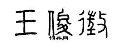 曾慶福王俊征篆書個性簽名怎么寫