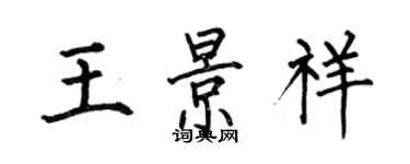 何伯昌王景祥楷書個性簽名怎么寫