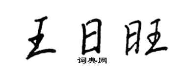 王正良王日旺行書個性簽名怎么寫