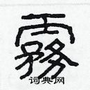 林少明寫的硬筆隸書霧