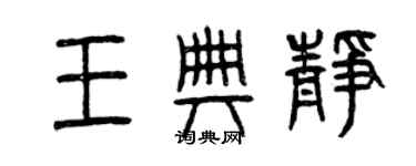 曾慶福王典靜篆書個性簽名怎么寫